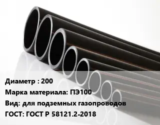 Труба полиэтиленовая 200 ПЭ100 для подземных газопроводов ГОСТ: ГОСТ Р 58121.2-2018